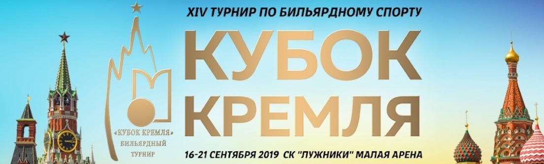 XIV турнир по бильярдному спорту "Кубок Кремля"