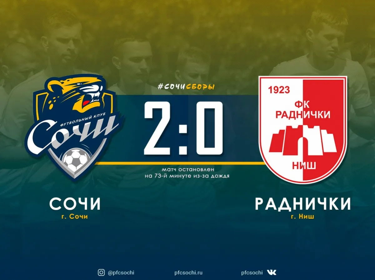 «Сочи» обыграл «Раднички» Ниш со счётом 2:0.