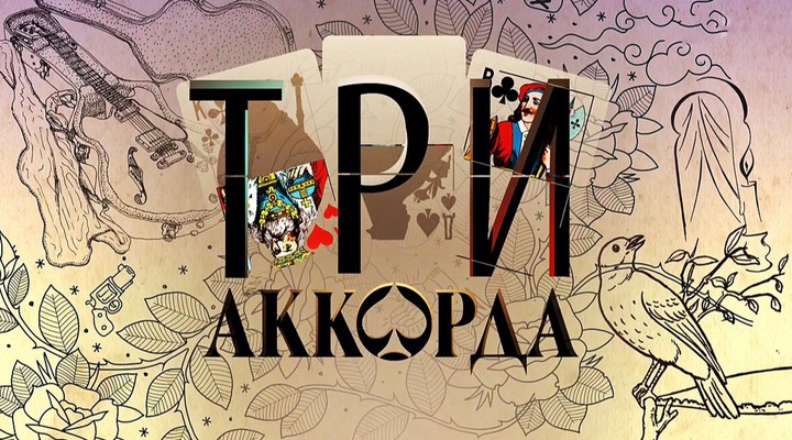 «Три аккорда»