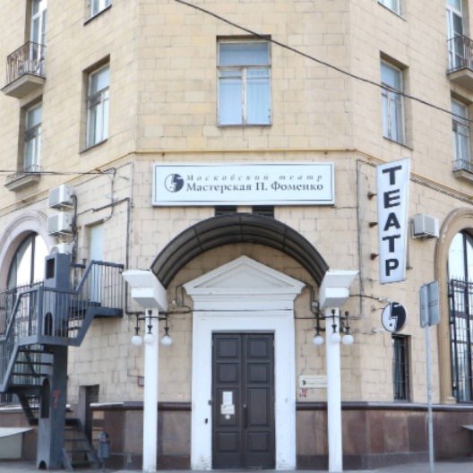Театр Мастерская Петра Фоменко (Старое здание)