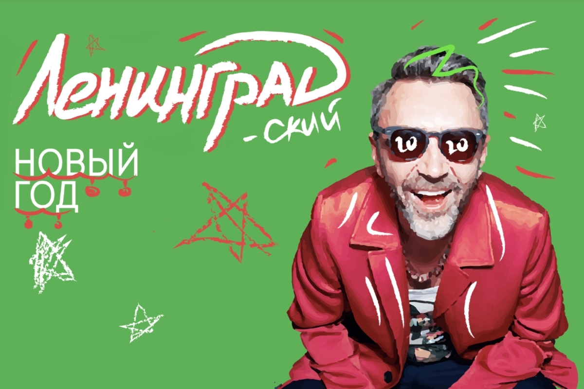 ЛЕНИНГРАДский Новый год ЛЕНИНГРАДский Новый год