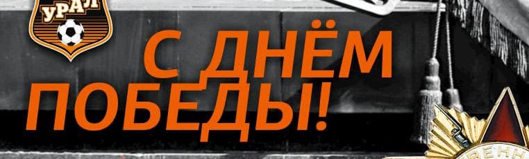 C Днём Великой Победы!