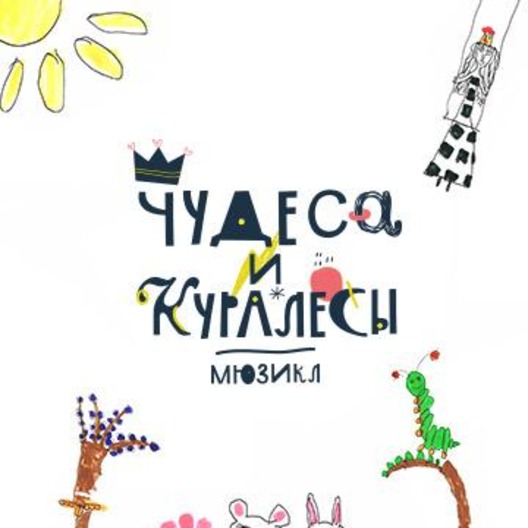 Чудеса и куралесы