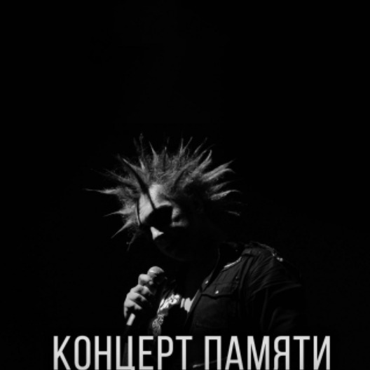 Концерт памяти Михаила Горшенева