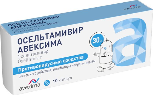 Осельтамивир Авексима капс 30 мг 10 шт