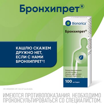 Бронхипрет сироп 100мл