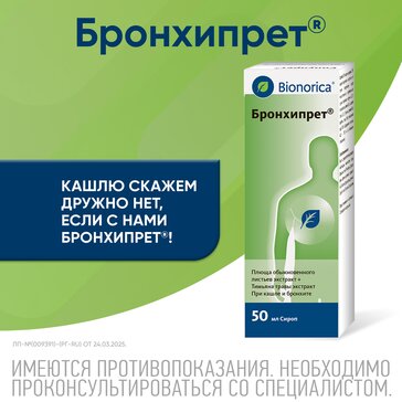 Бронхипрет сироп 50мл