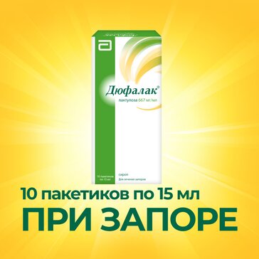 Дюфалак® сироп 15 мл №10, слабительное с двойным действием для нормализации стула при запоре