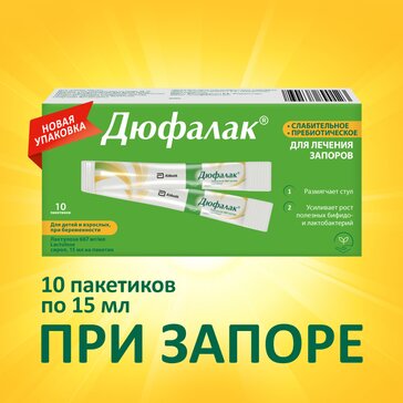 Дюфалак® сироп 15 мл №10, слабительное с двойным действием для нормализации стула при запоре