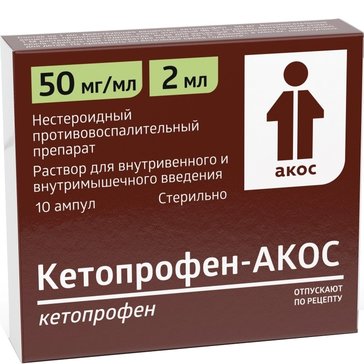 Кетопрофен-АКОС раствор для инъекций 50мг.мл 2мл амп 10 шт