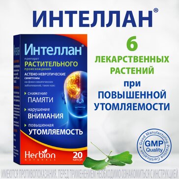 Интеллан капс 20 шт