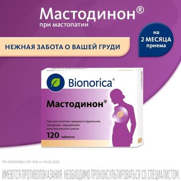 Мастодинон таб гомеопатические 120 шт
