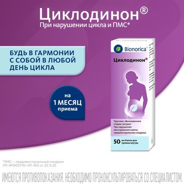 Циклодинон капли 50 мл