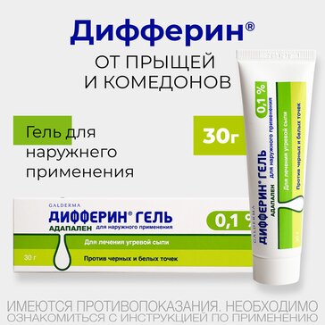 Дифферин гель от акне, угрей и черных точек 0,1%, 30 г