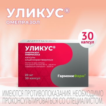 Омепразол Уликус капс 20 мг 30 шт