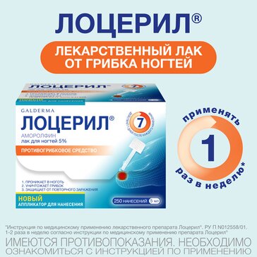 Лоцерил Лак для ногтей против грибка 5%, 5 мл