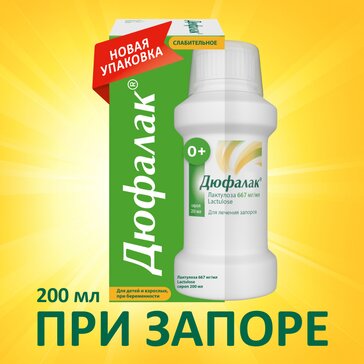 Дюфалак® сироп 200 мл, слабительное с двойным действием для нормализации стула при запоре
