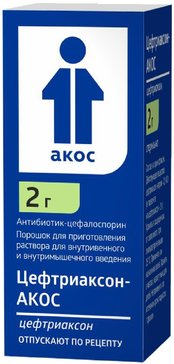 Цефтриаксон-АКОС 2 г 1 фл порошок для приготовления раствора для инъекций