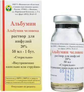 Альбумин раствор для инфузий 20% 50 мл бут 1 шт