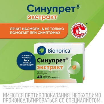 Синупрет экстракт таб 40 шт