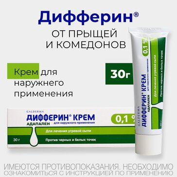Дифферин крем от акне, угрей и черных точек 0,1%, 30 г