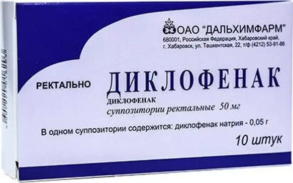 Диклофенак суппозитории ректальные 50 мг 10 шт