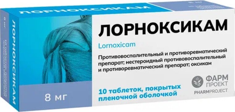 Лорноксикам таб 8 мг 10 шт