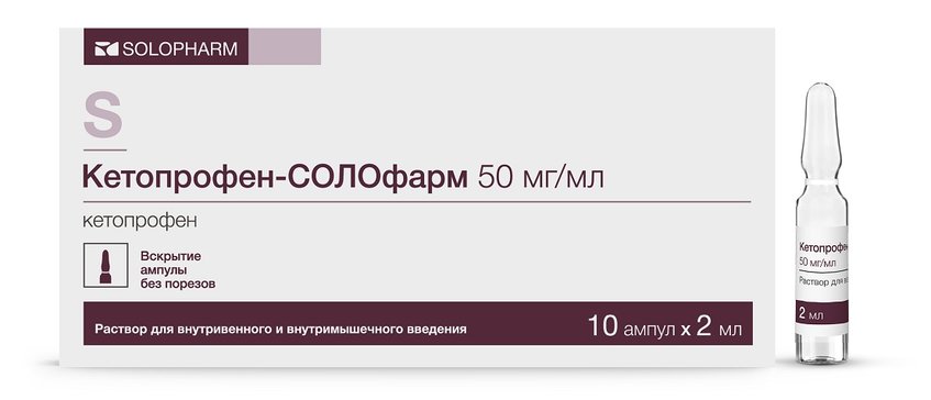 Кетопрофен-солофарм раствор для инъекций 50мг.мл 2мл амп 10 шт