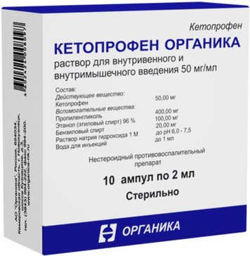 Кетопрофен органика раствор для инъекций 50 мг.мл 2 мл амп 10 шт